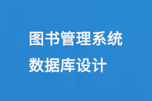 圖書管理系統(tǒng)數(shù)據(jù)庫設(shè)計-大圖