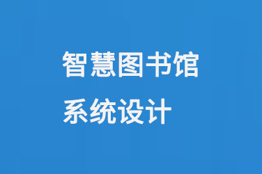 智慧圖書館系統(tǒng)設計-小圖