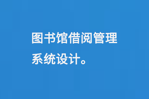 圖書館借閱管理系統(tǒng)設計-小圖