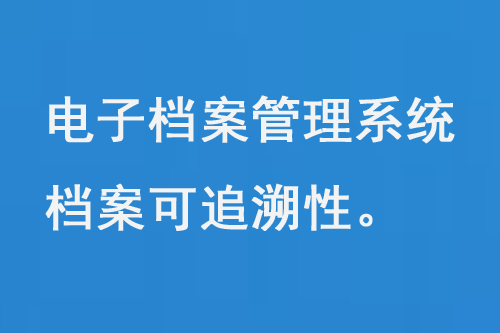 電子檔案管理系統(tǒng)，保證了檔案的安全性和可追溯性-小圖
