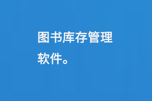 圖書庫(kù)存管理軟件-大圖