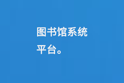圖書館系統(tǒng)平臺(tái)-小圖