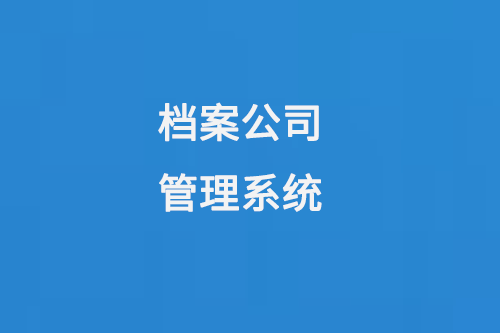 檔案公司管理系統(tǒng)提高檔案管理效率，保障檔案信息安全-小圖