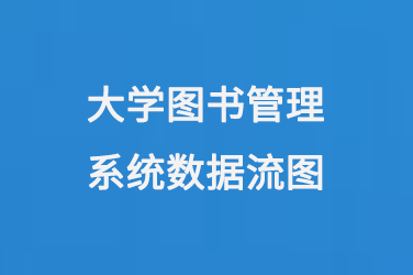 大學(xué)圖書管理系統(tǒng)數(shù)據(jù)流圖-大圖