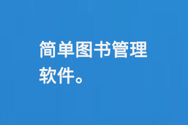 簡(jiǎn)單圖書(shū)管理軟件-大圖