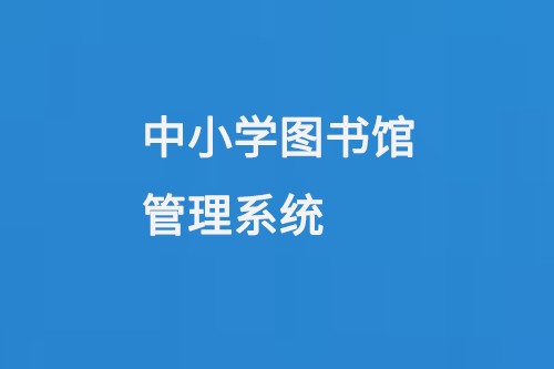 中小學圖書館管理系統(tǒng)-小圖