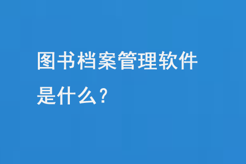 圖書檔案管理軟件是什么？-小圖