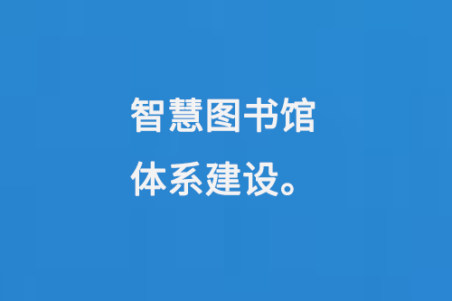 智慧圖書館體系建設-小圖