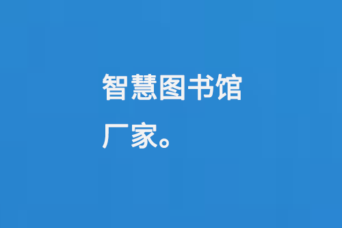 智慧圖書(shū)館廠家-大圖