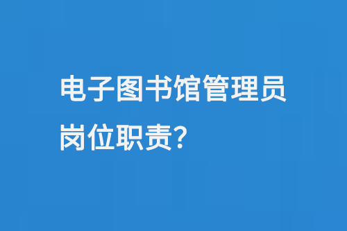 電子圖書館管理員崗位職責(zé)-大圖